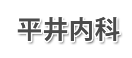 平井内科 (柴田郡大河原町 | 大河原駅)内科, 糖尿病内科